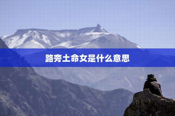 路旁土命女是什么意思