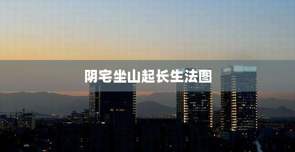 阴宅坐山起长生法图