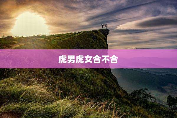 虎男虎女合不合