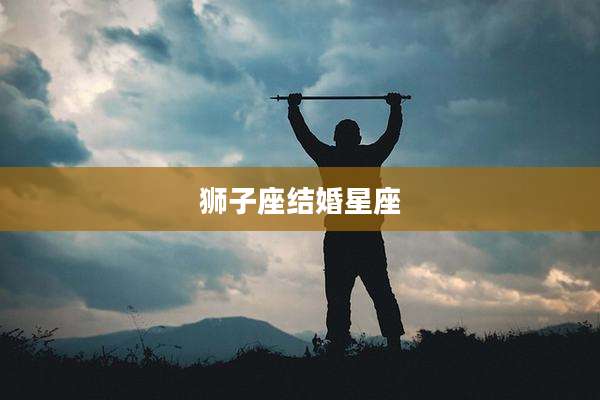 狮子座结婚星座
