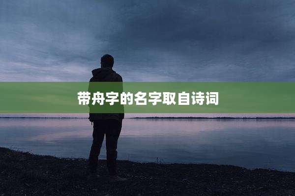 带舟字的名字取自诗词