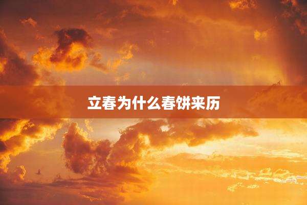 立春为什么春饼来历