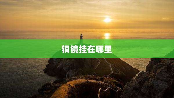 铜镜挂在哪里