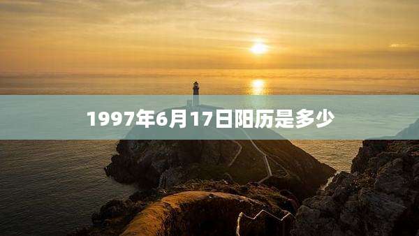 1997年6月17日阳历是多少