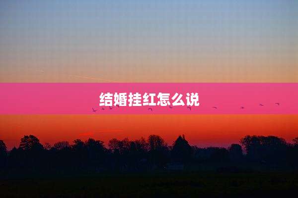 结婚挂红怎么说