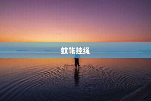 蚊帐挂绳
