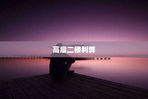 高层二楼利弊