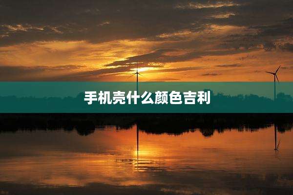 手机壳什么颜色吉利