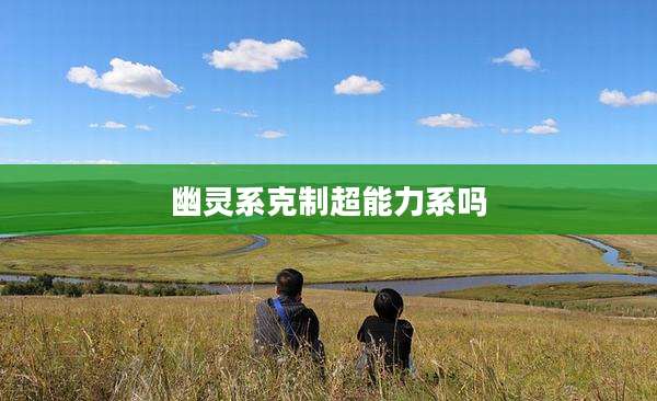 幽灵系克制超能力系吗