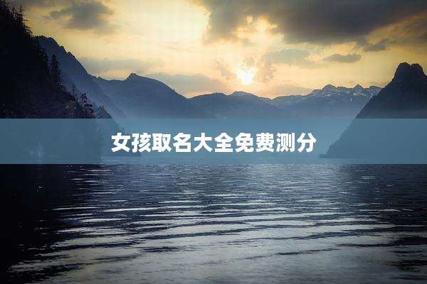 女孩取名大全免费测分