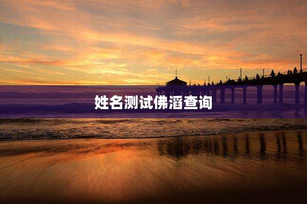 姓名测试佛滔查询