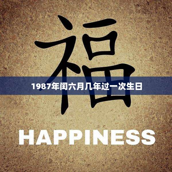 1987年闰六月几年过一次生日