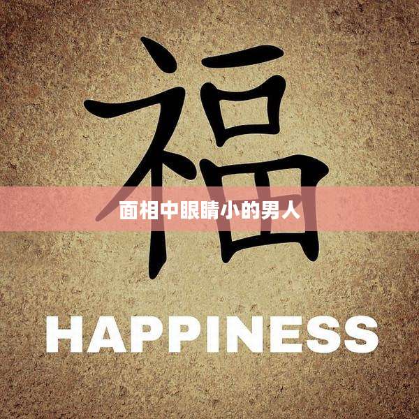 面相中眼睛小的男人