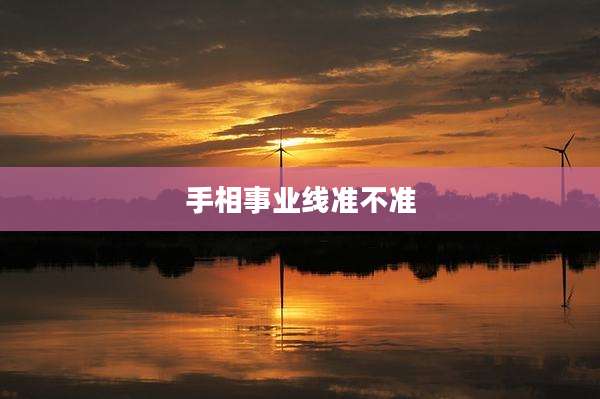 手相事业线准不准