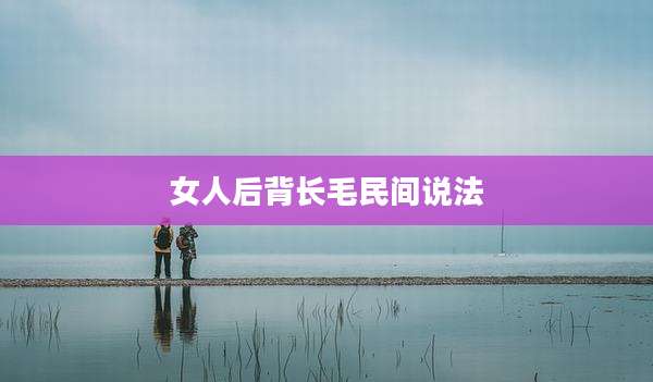 女人后背长毛民间说法