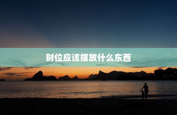 财位应该摆放什么东西
