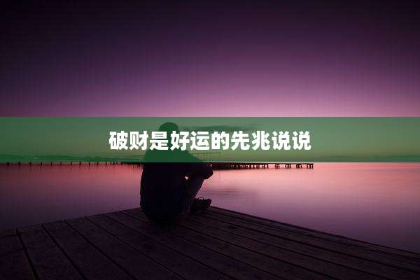 破财是好运的先兆说说