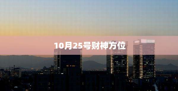 10月25号财神方位