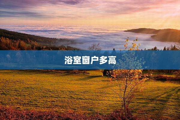 浴室窗户多高