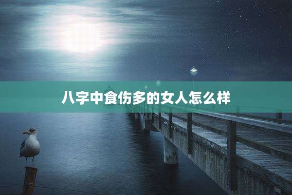 八字中食伤多的女人怎么样