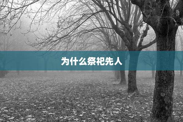 为什么祭祀先人
