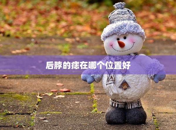 后脖的痣在哪个位置好