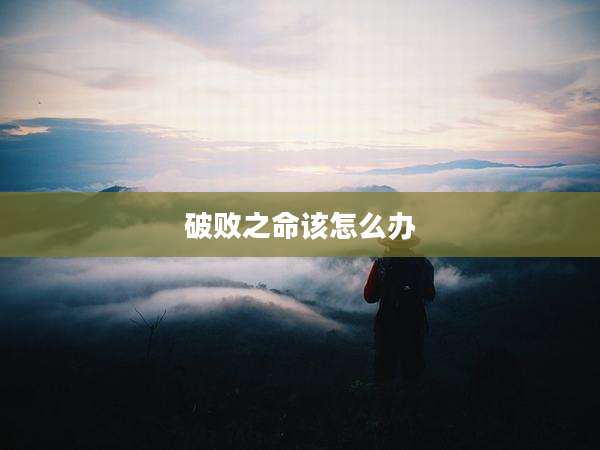破败之命该怎么办