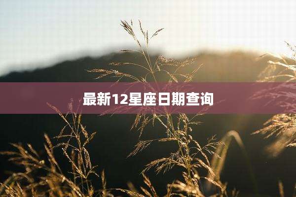 最新12星座日期查询