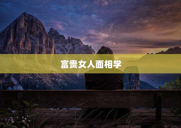 富贵女人面相学