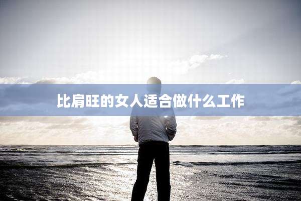 比肩旺的女人适合做什么工作