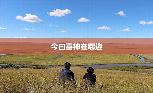 今曰喜神在哪边