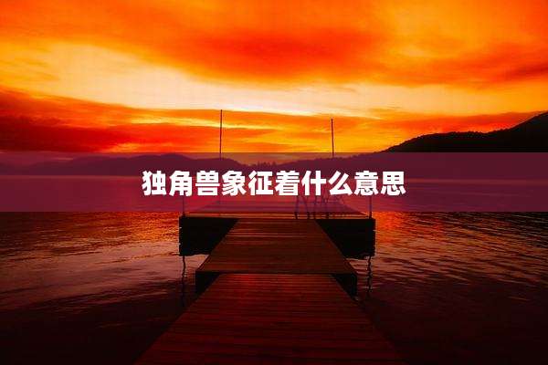独角兽象征着什么意思