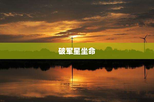 破军星坐命