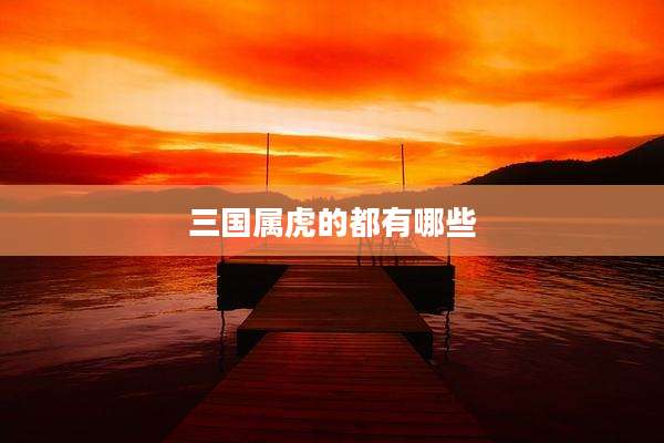 三国属虎的都有哪些