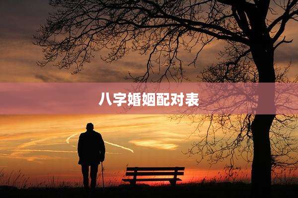 八字婚姻配对表