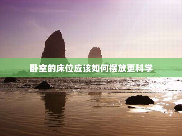 卧室的床位应该如何摆放更科学