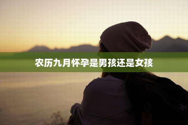 农历九月怀孕是男孩还是女孩
