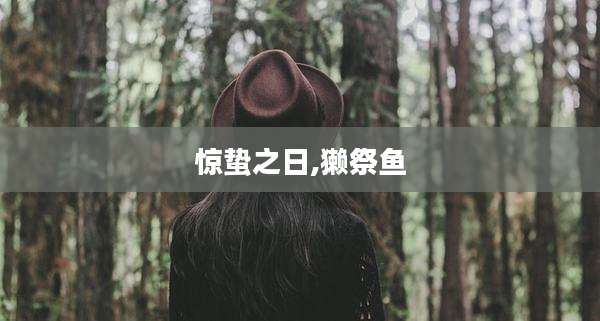 惊蛰之日,獭祭鱼