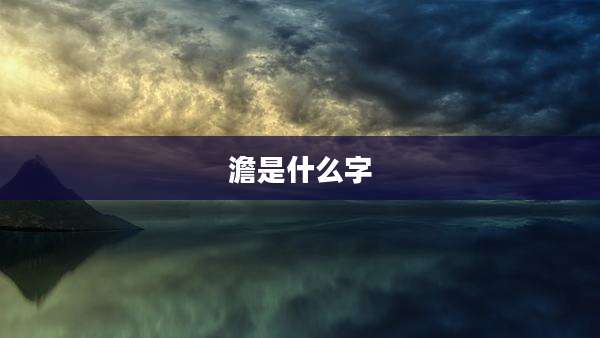 澹是什么字
