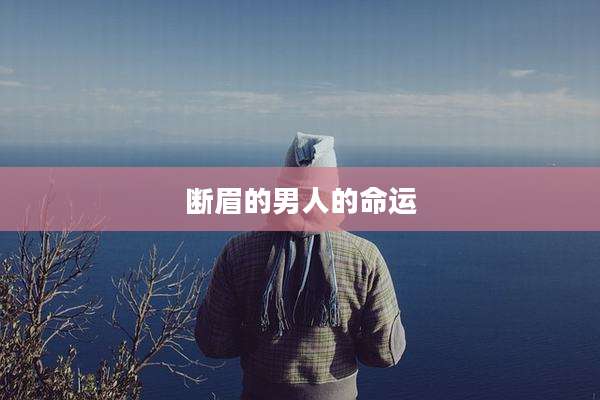断眉的男人的命运