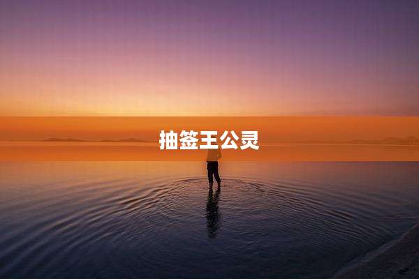 抽签王公灵