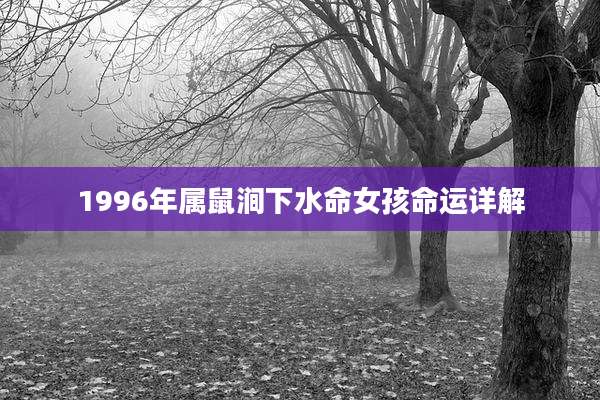 1996年属鼠涧下水命女孩命运详解