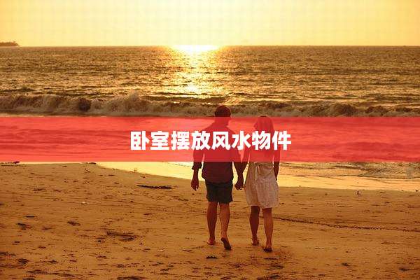 卧室摆放风水物件