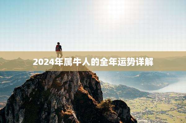 2024年属牛人的全年运势详解