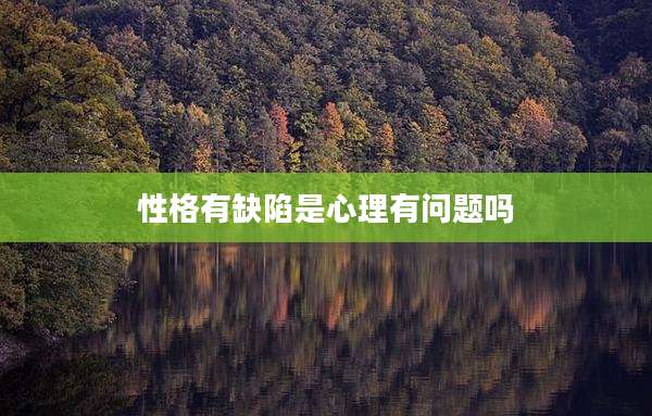 性格有缺陷是心理有问题吗