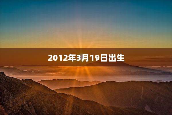 2012年3月19日出生