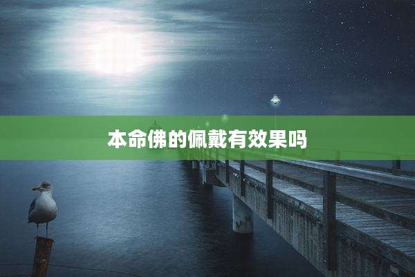本命佛的佩戴有效果吗