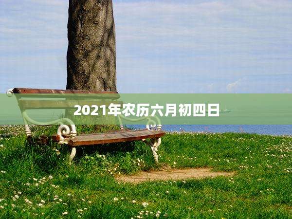 2021年农历六月初四日