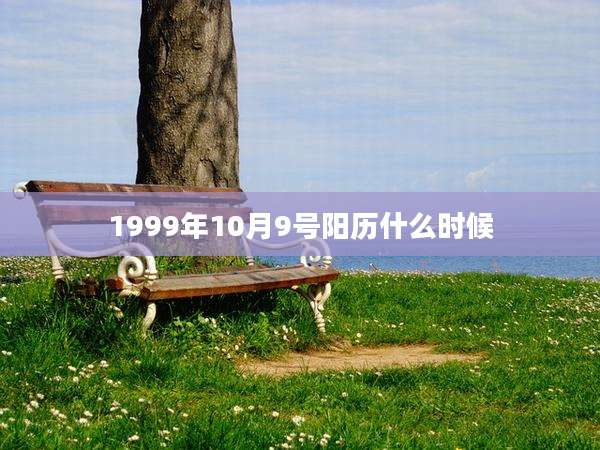 1999年10月9号阳历什么时候