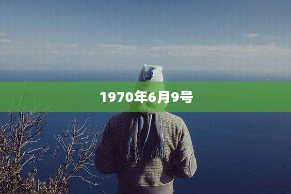 1970年6月9号